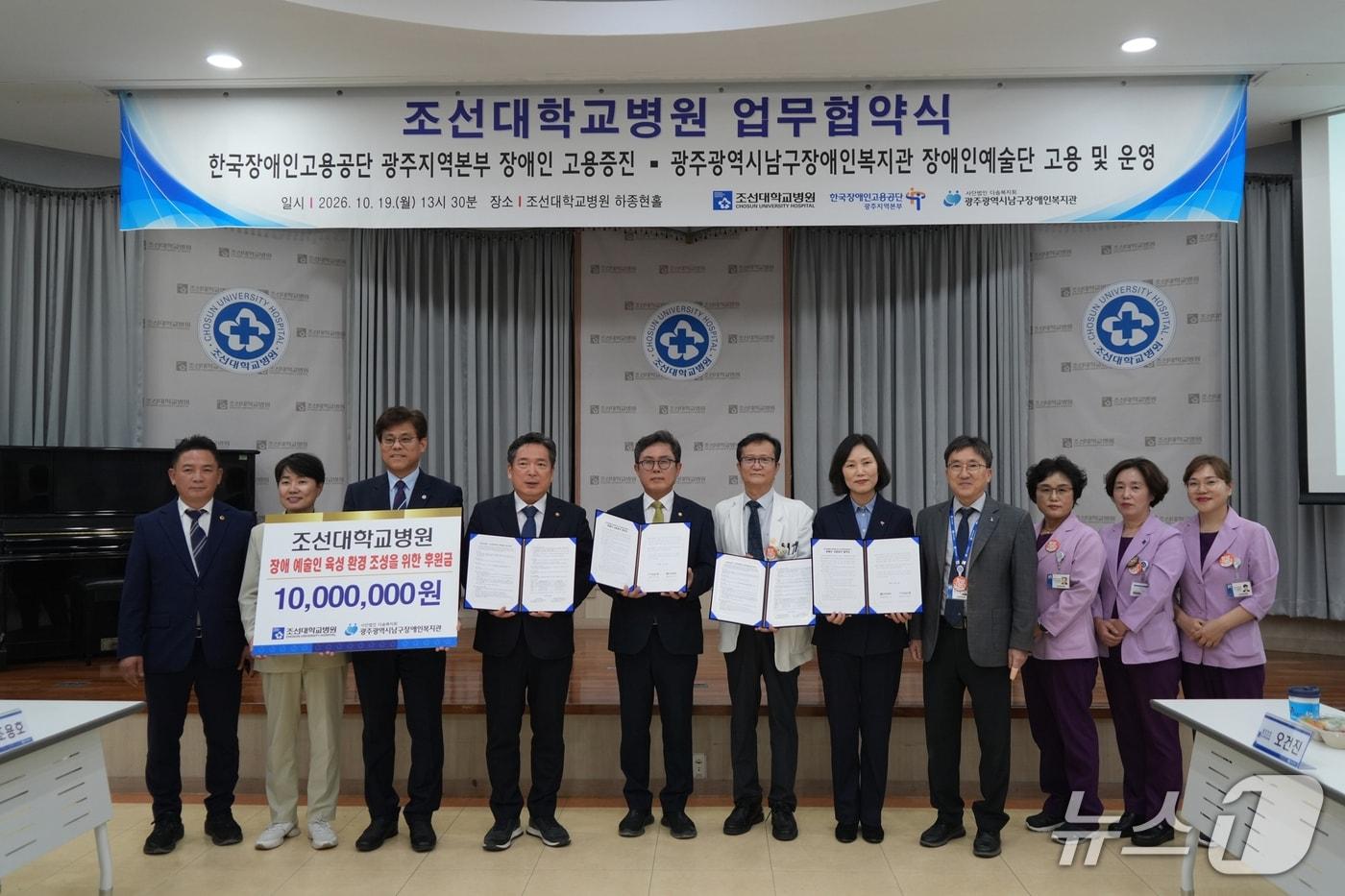본문 이미지 - 조선대병원이 지난 19일 병원 2층 하종현홀에서 한국장애인고용공단 광주지역본부와 광주남구장애인복지관과 장애인 고용 확대와 장애예술인의 안정적인 일자리 창출을 위해 각각 업무협약을 체결한 뒤 기념촬영하고 있다. (조선대학교병원 제공. 재판매 및 DB금지) 2026.10.21 