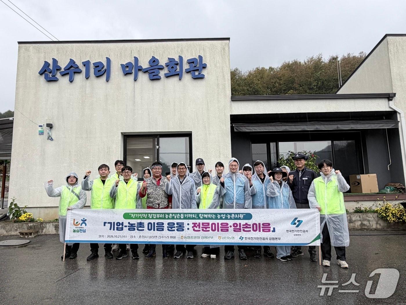 본문 이미지 - 농협중앙회 강원본부와 한국전기안전공사 강원본부는 21일 춘천시 남산면 산수1리 마을을 찾아 마을 환경개선 등 종합 지원 활동을 펼쳤다.(농협 강원본부 제공. 재판매 및 DB 금지)/뉴스1