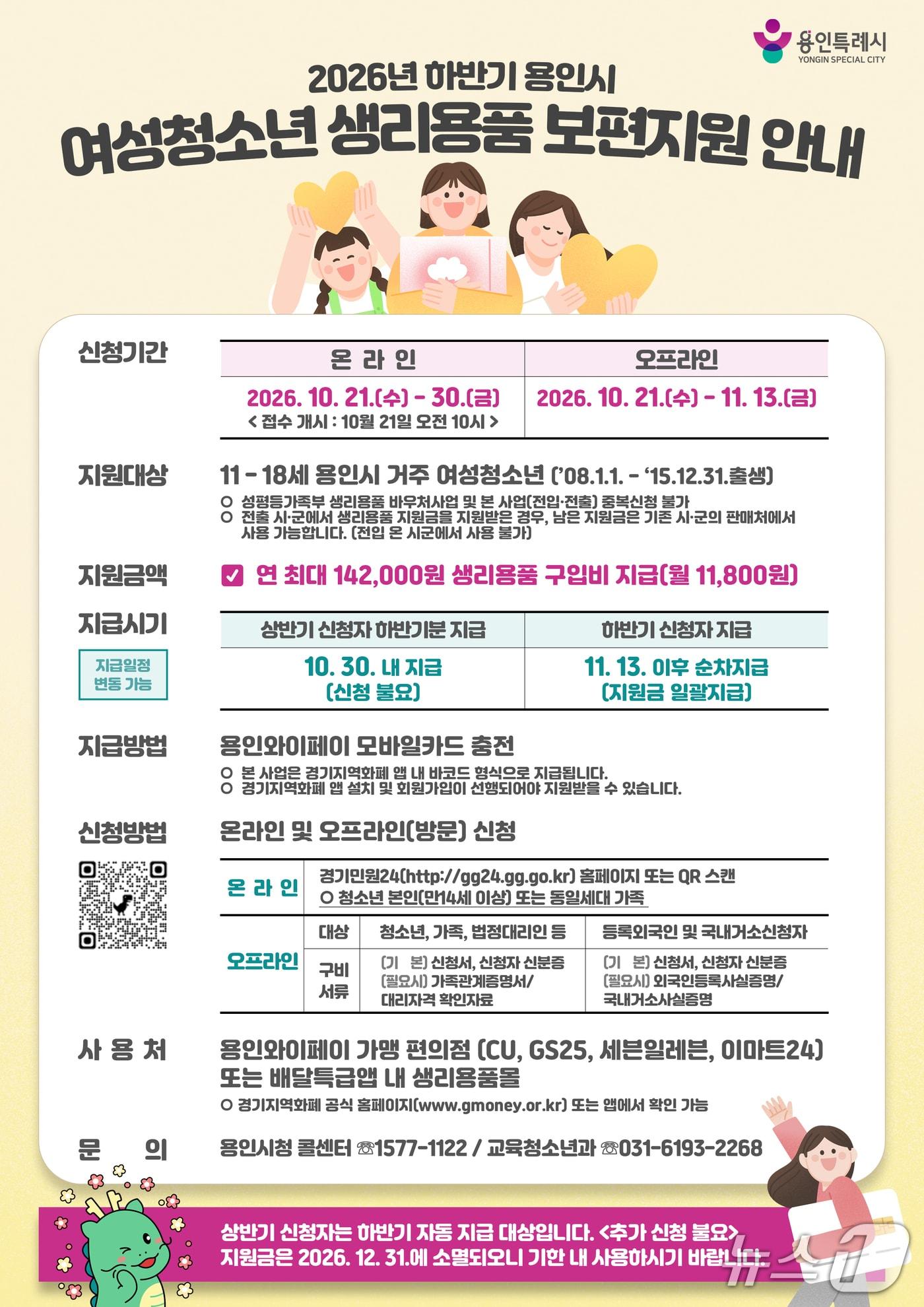 본문 이미지 - 용인시 여성 청소년 생리용품 구입비 지원 안내 포스터.(용인시 제공)