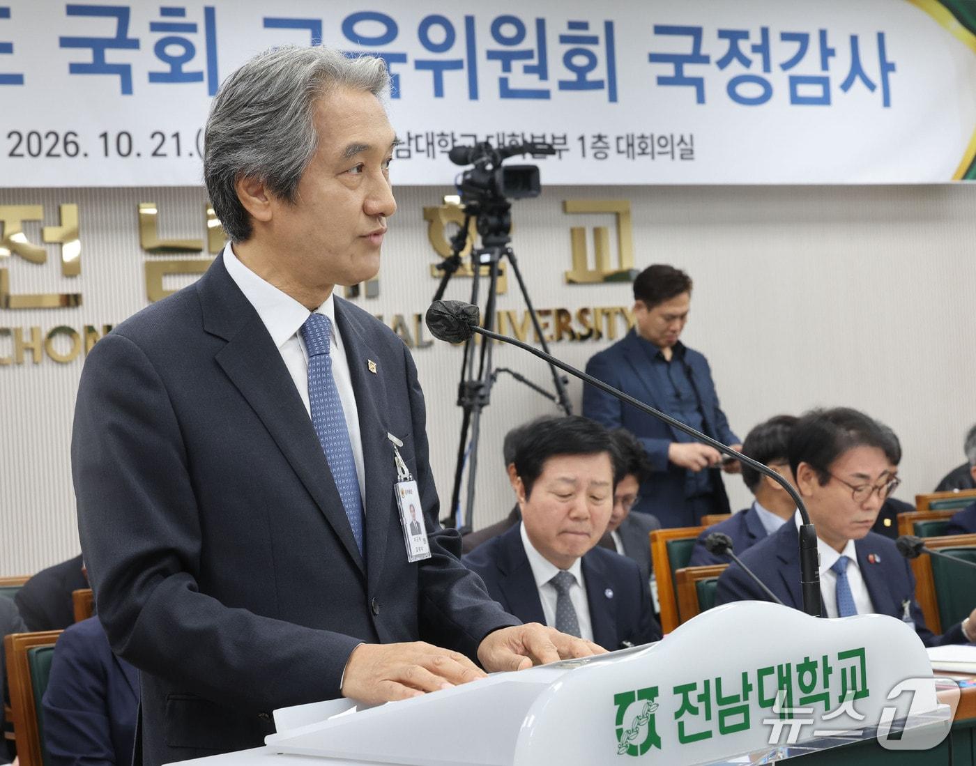 본문 이미지 - 이근배 전남대 총장이 21일 전남광주통합특별시 북구 용봉동 전남대학교에서 열린 교육위원회의 강원대·부산대·전남대·충남대·한국교통대·충북대·제주대·전북대·청주교육대·국립공주대·공주교육대·한밭대에 대한 2026년도 국정감사에서 업무보고하고 있다. ⓒ 뉴스1 박지현 기자