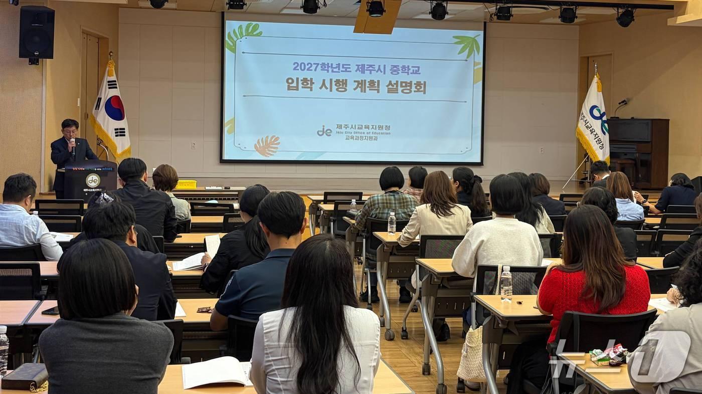 본문 이미지 - 제주시교육지원청이 최근 교사 등을 상대로 연 '2027학년도 제주시중학교 입학 시행 계획 설명회' 현장.(제주시교육지원청 제공. 재판매 및 DB 금지)