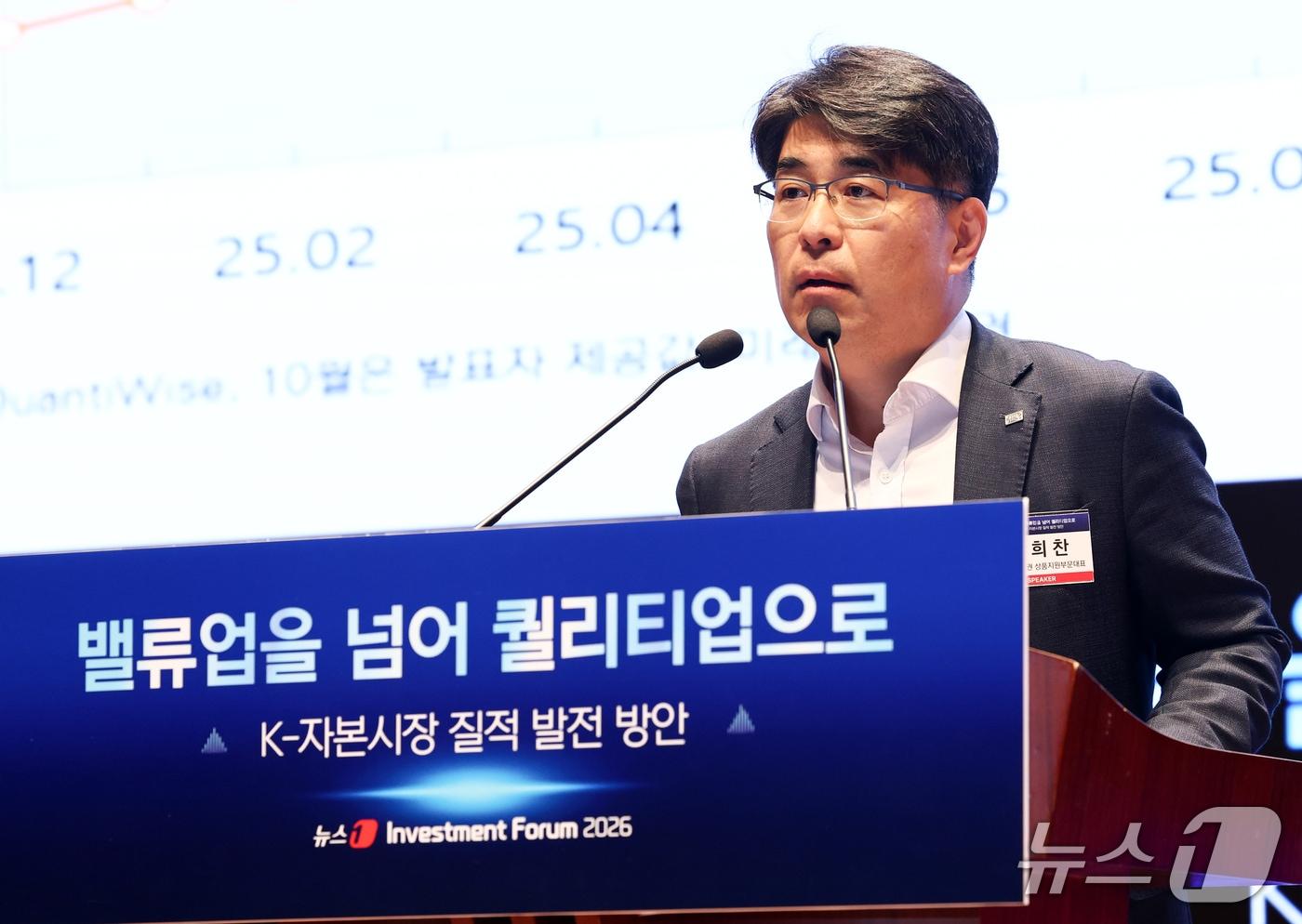 본문 이미지 - 박희찬 미래에셋증권 상품지원부문 대표가 21일 서울 여의도 한국거래소에서 열린 2026 뉴스1 투자포럼(NIF)에서 '한국 자본시장 퀄리티업을 위한 과제'를 주제로 발표를 하고 있다. 민영뉴스통신사 뉴스1 주최로 열린 이번 포럼은 '밸류업을 넘어 퀄리티업으로, K-자본시장 질적 발전 방안'을 주제로 자본시장 전문가들이 총출동해 정보를 나눈다. 2026.10.21 ⓒ 뉴스1 최지환 기자