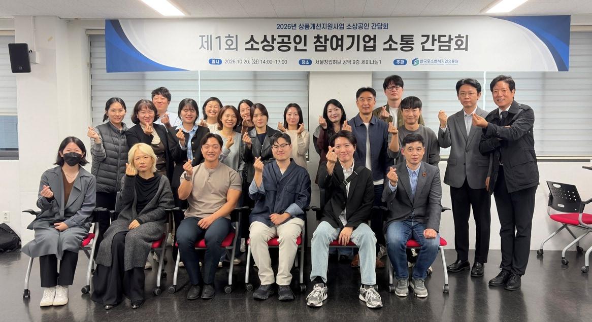 본문 이미지 - 2026년 상품개선 지원사업 참여 소상공인 소통 간담회(한국중소벤처기업유통원 제공)