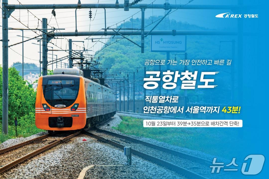 본문 이미지 - (공항철도 제공/뉴스1)