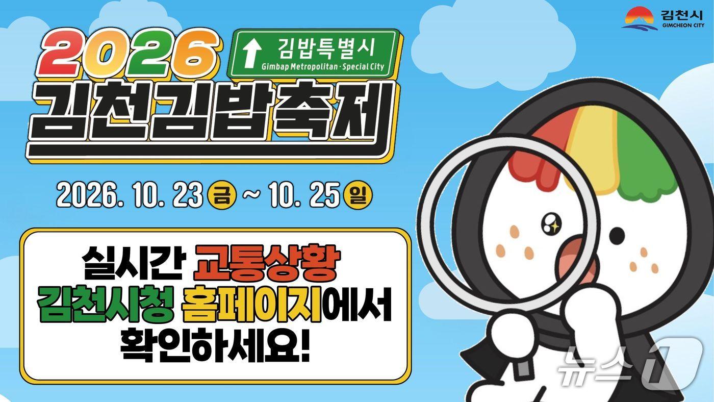 본문 이미지 - 김천 김밥축제 교통상황 실시간 영상 중계 안내문 /뉴스1