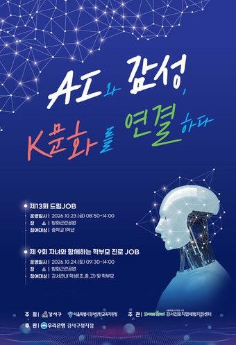 본문 이미지 - 강서구 '제13회 드림잡(Dream Job) 및 제9회 자녀와 함께하는 학부모 진로잡(Job)' 축제
