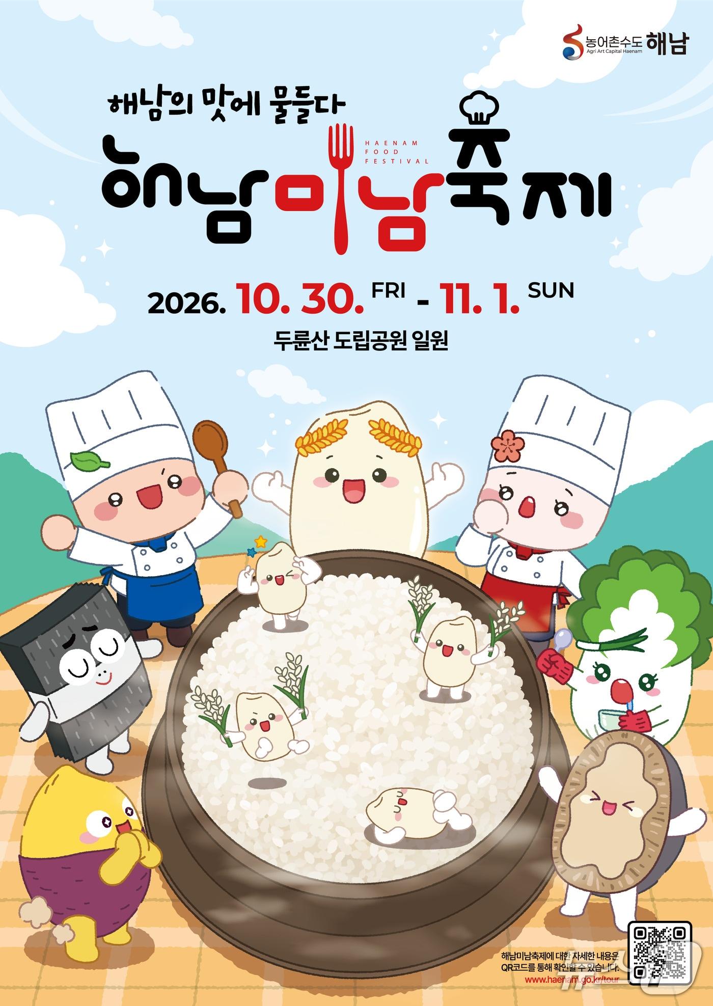본문 이미지 - 2026 해남미남축제 포스터 (해남군 제공. 재판매 및 DB금지) ⓒ 뉴스1 