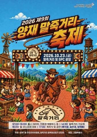 본문 이미지 - '제9회 양재 말죽거리 축제'