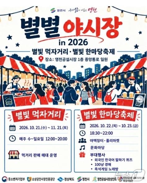 본문 이미지 - 영천 공설시장 '별별 야시장' 포스터/뉴스1