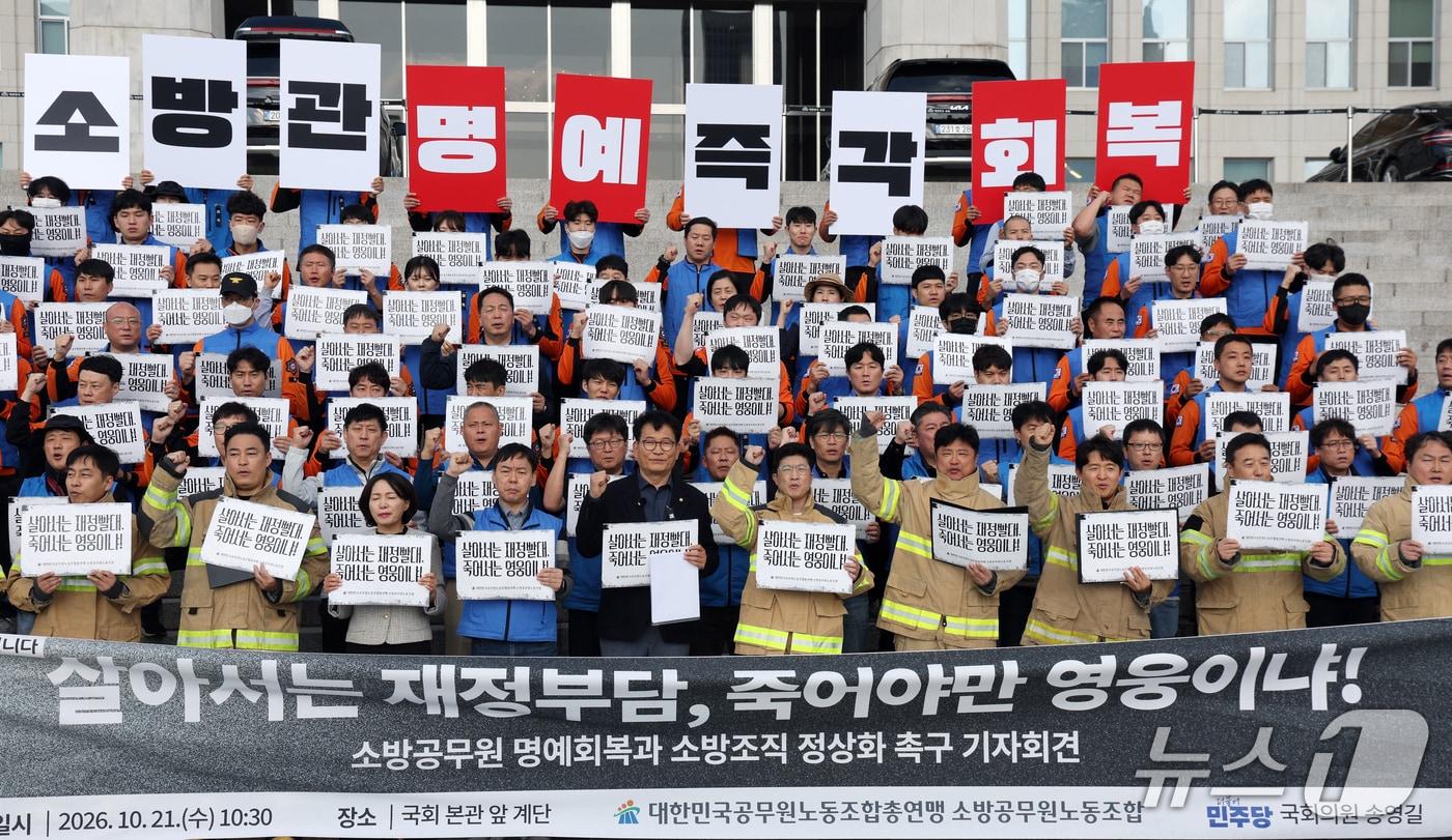 본문 이미지 - 송영길·서미화 더불어민주당 국회의원이 21일 서울 영등포구 여의도 국회의사당 계단에서 대한민국공무원노동조합총연맹 소방공무원노동조합원들과 소방공무원 명예회복과 소방조직 정상화 촉구 기자회견을 하고 있다. 2026.10.21 ⓒ 뉴스1 김명섭 기자