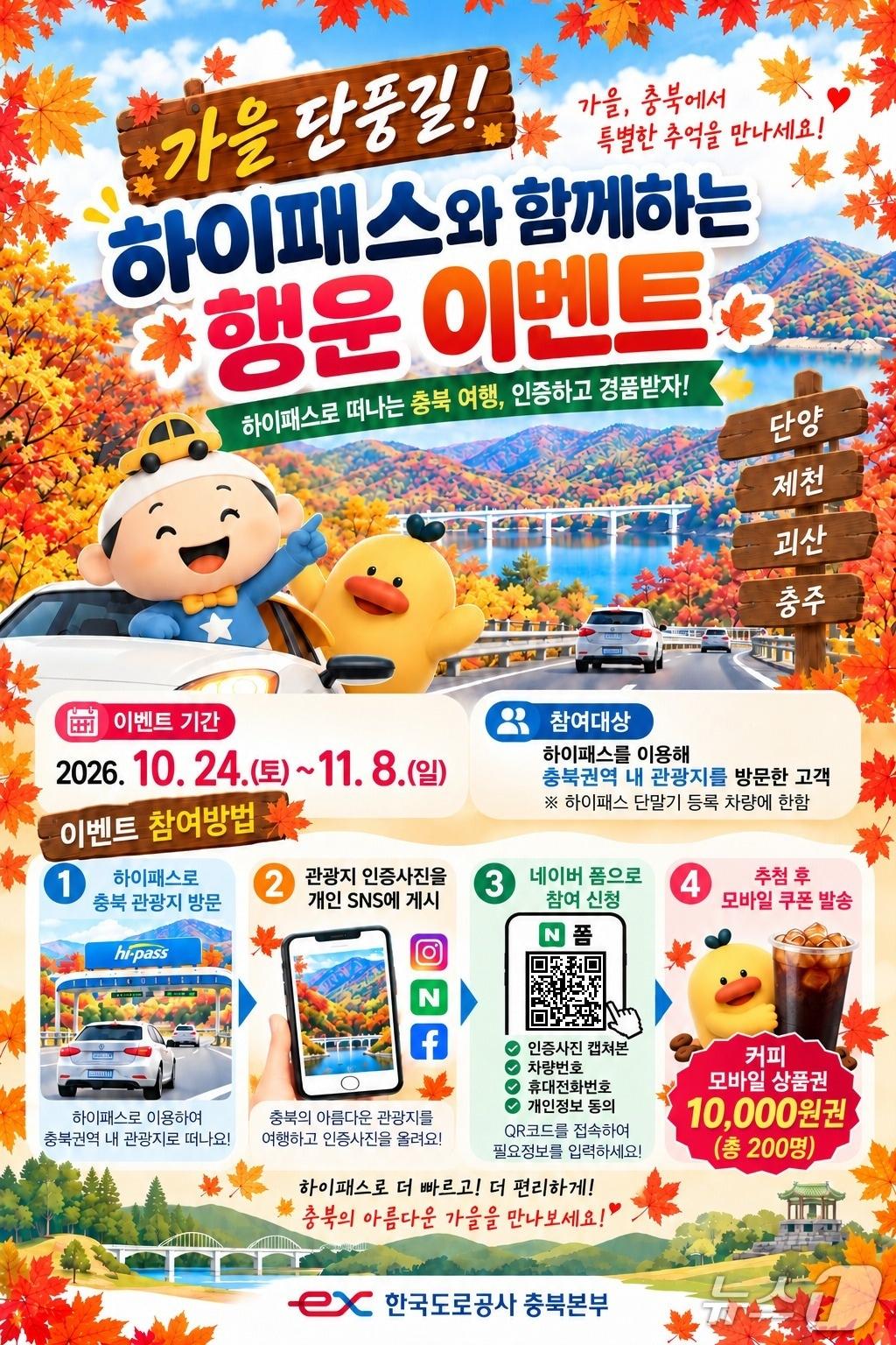 본문 이미지 - '하이패스와 함께하는 행운 이벤트' 포스터.(한국도로공사 충북본부 제공. 재판매 및 DB 금지) 2026.10.21/뉴스1