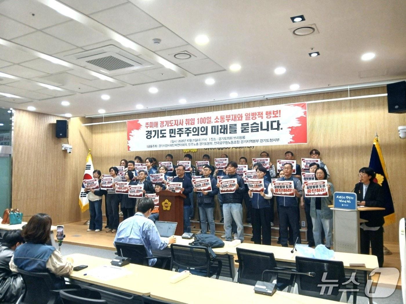 본문 이미지 - 21일 오전 경기지역 시민사회단체가 경기도의회 브리핑룸에서 기자회견을 열고 추미애 경기도지사의 도정 운영과 공공·복지예산 삭감 기조를 비판했다.2026.09.21/뉴스1 ⓒ News1 송용환 기자