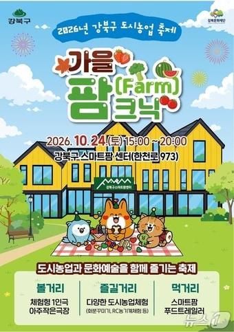 본문 이미지 - 강북구 가을 팜(Farm)크닉 포스터