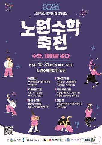 본문 이미지 - 2026 노원 수학 축전 포스터