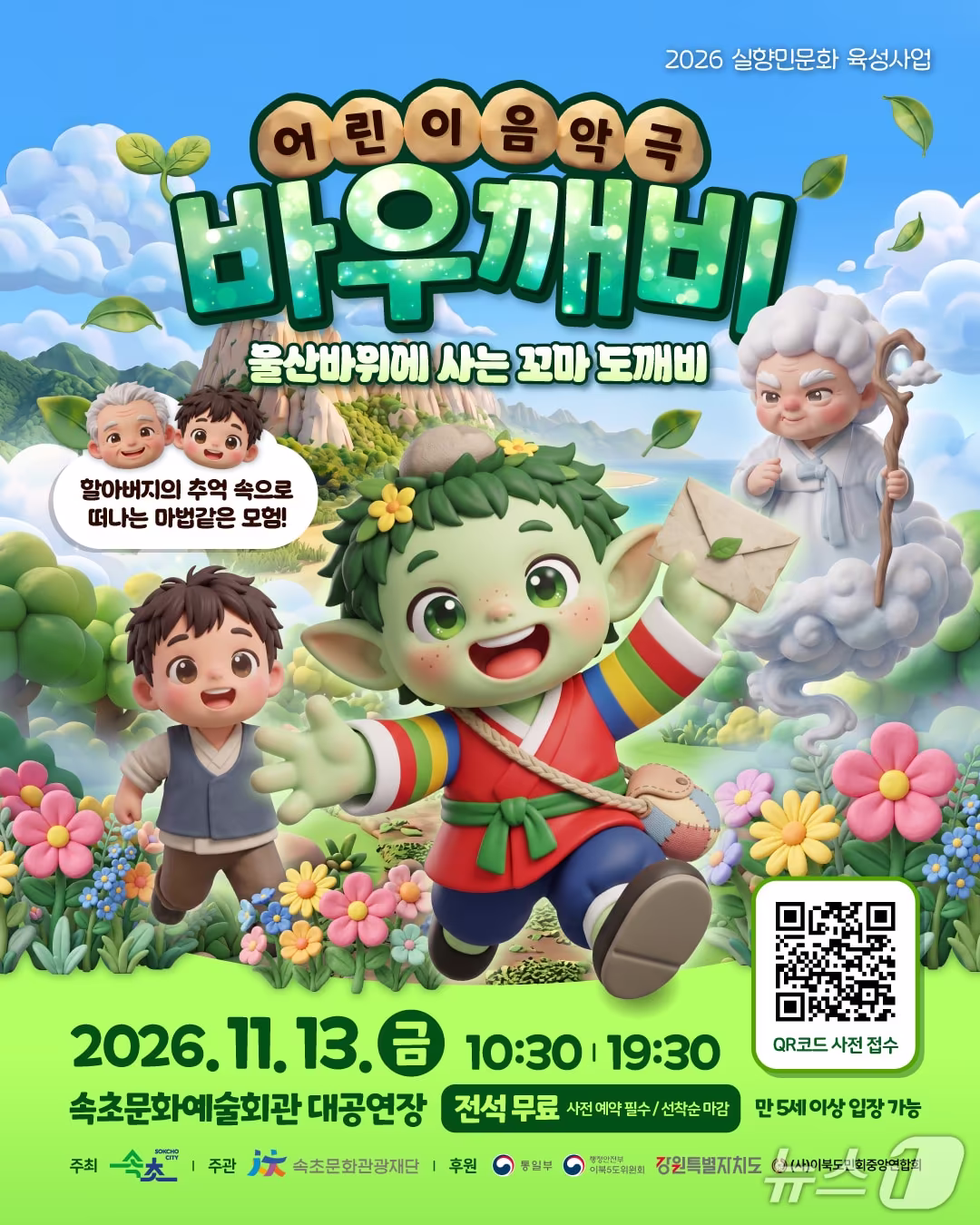 본문 이미지 - 어린이 음악극 바우깨비 홍보물.(속초문화관광재단 제공. 재판매 및 DB 금지) 2026.1021/뉴스1