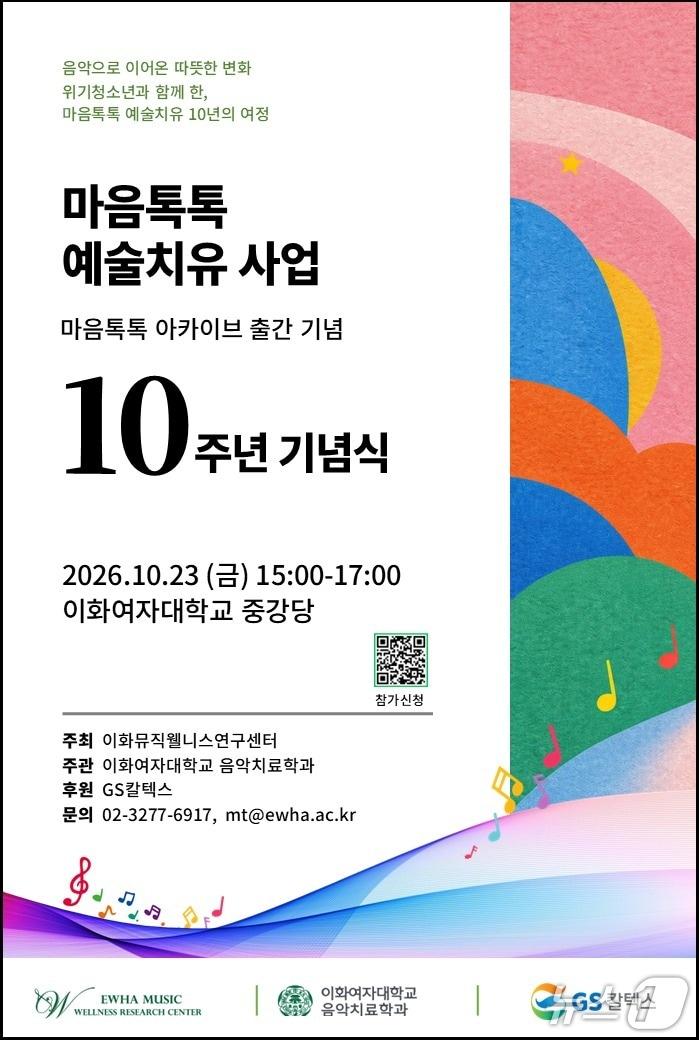 본문 이미지 - '마음톡톡 예술치유' 10주년 행사 포스터(이화여대 제공)