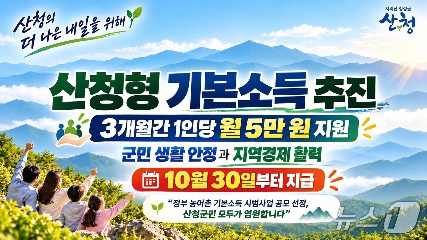 본문 이미지 - '산청형 농어촌 기본소득 시범사업' 홍보 이미지.