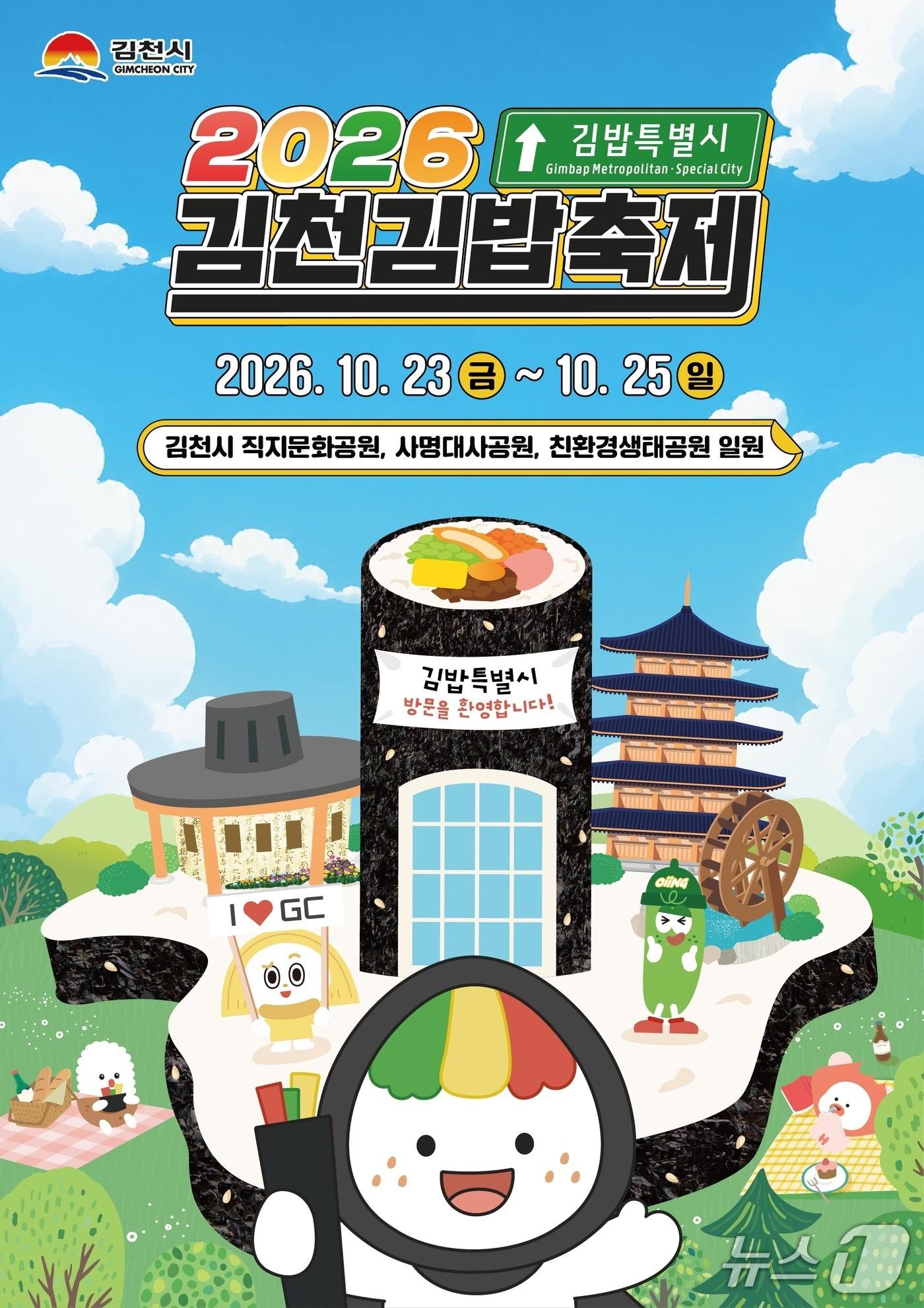 본문 이미지 - 김천 김밥축제 포스터/뉴스1