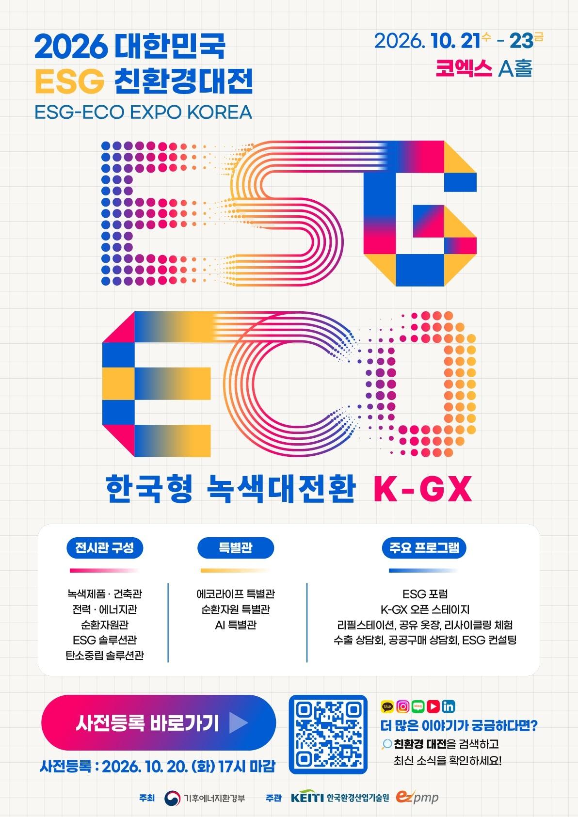 본문 이미지 - 2026 대한민국 ESG 친환경대전 포스터(기후에너지환경부 제공. 재판매 및 DB 금지)