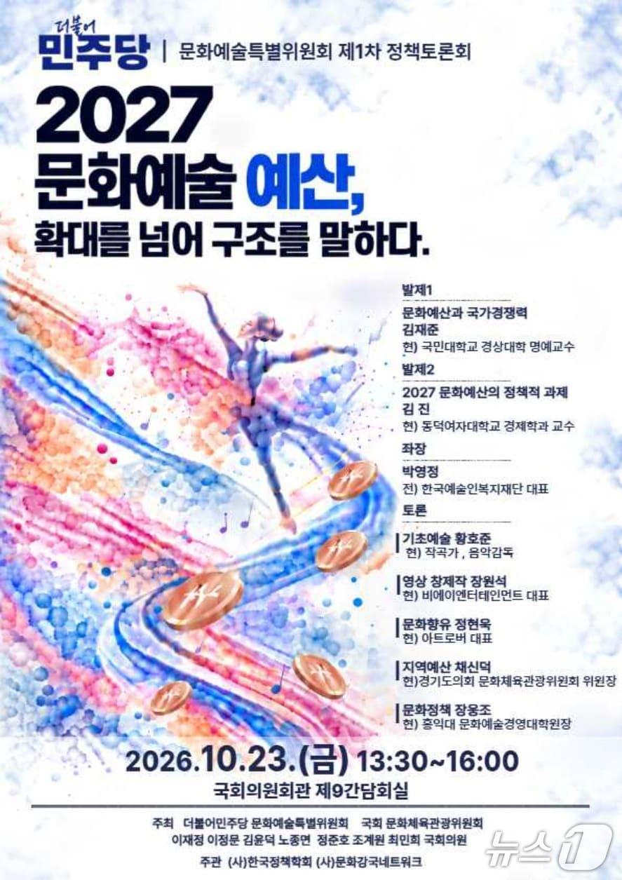 본문 이미지 - 2027년 문화예산 구조 토론회 (문화강국네트워크 제공. 재판매 및 DB 금지) 2026.10.22/뉴스1