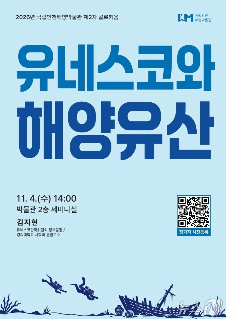 본문 이미지 - '유네스코와 해양유산' (국립인천해양박물관 제공. 재판매 및 DB 금지) 2026.10.22/뉴스1