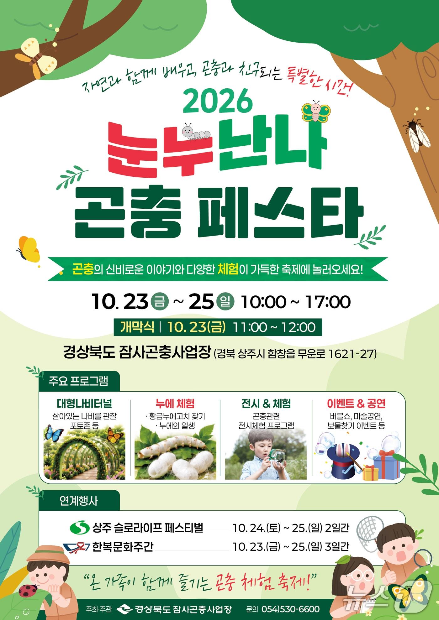 본문 이미지 - 경북도 잠사곤충사업장은 오는 23~25일 상주시 함창읍 사업장 일원에서 ‘눈누난나 곤충 페스타’를 연다. /뉴스1