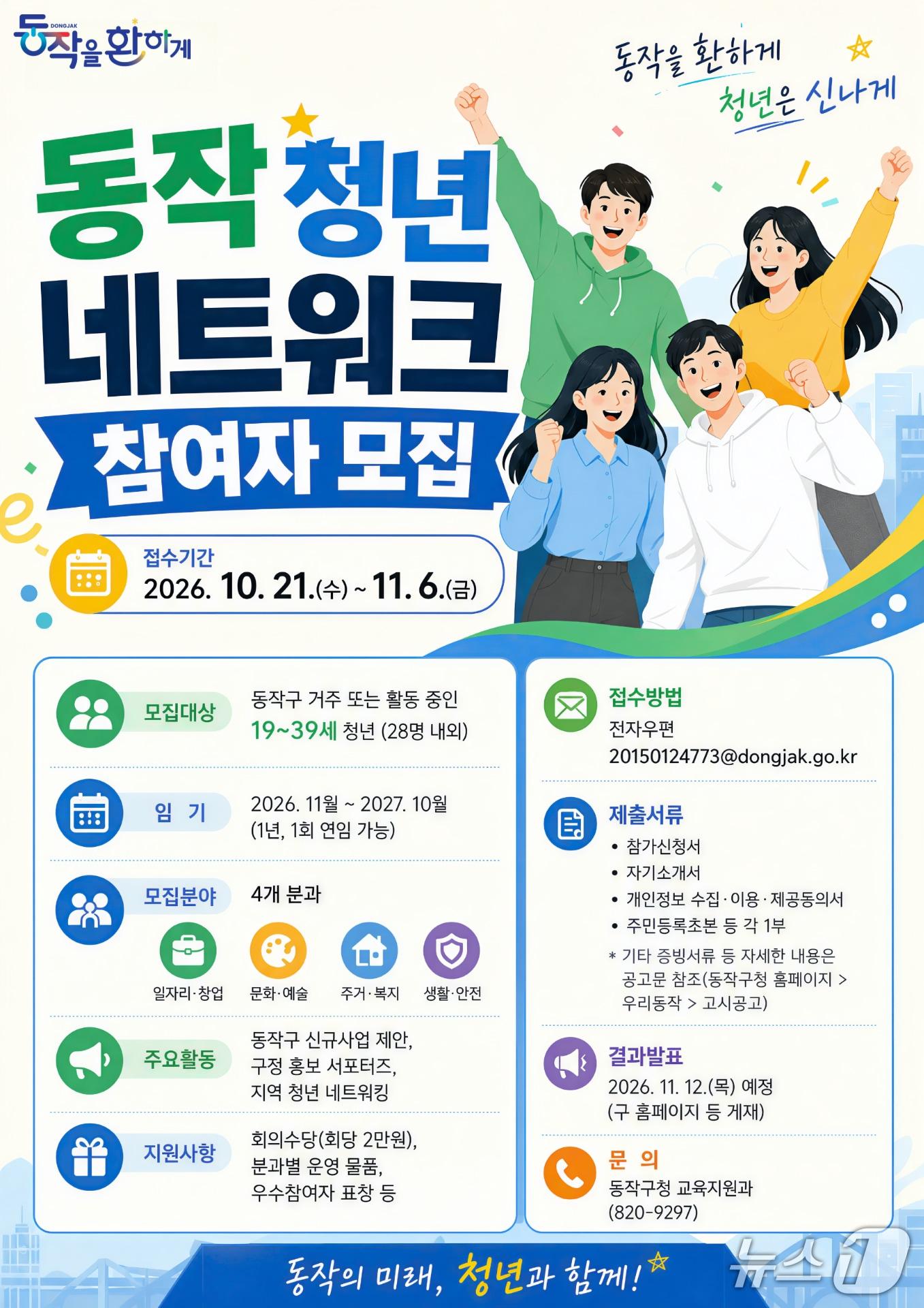 본문 이미지 - 동작 청년 네트워크 참여자 모집 홍보 포스터.(동작구 제공)