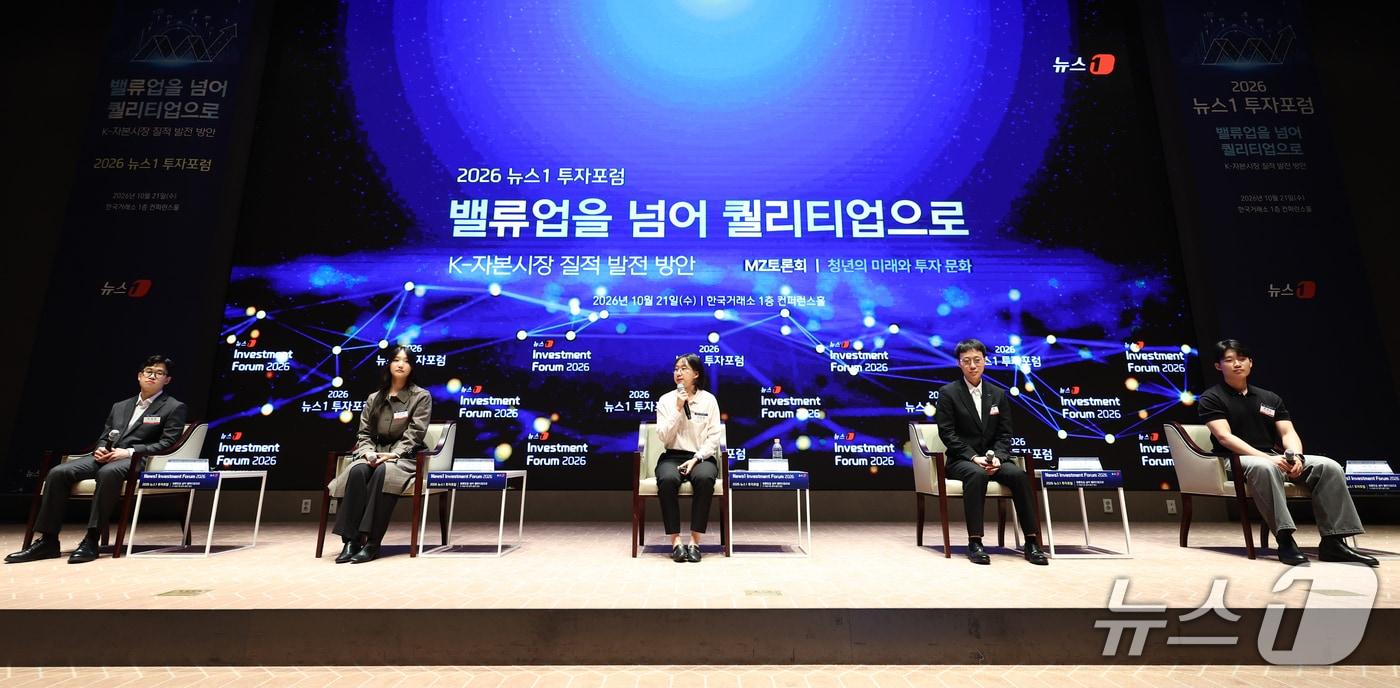 본문 이미지 - 21일 서울 여의도 한국거래소에서 열린 2026 뉴스1 투자포럼(NIF)에서 '청년의 미래와 투자 문화'를 주제로 MZ 토론회가 진행되고 있다. 2026.10.21 ⓒ 뉴스1 최지환 기자