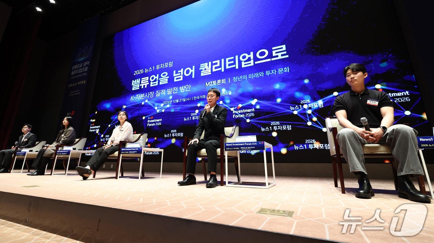 본문 이미지 - 21일 서울 여의도 한국거래소에서 열린 2026 뉴스1 투자포럼(NIF)에서 '청년의 미래와 투자 문화'를 주제로 MZ 토론회가 진행되고 있다. 민영뉴스통신사 뉴스1 주최로 열린 이번 포럼은 '밸류업을 넘어 퀄리티업으로, K-자본시장 질적 발전 방안'을 주제로 자본시장 전문가들이 총출동해 정보를 나눈다. 2026.10.21 ⓒ 뉴스1 최지환 기자