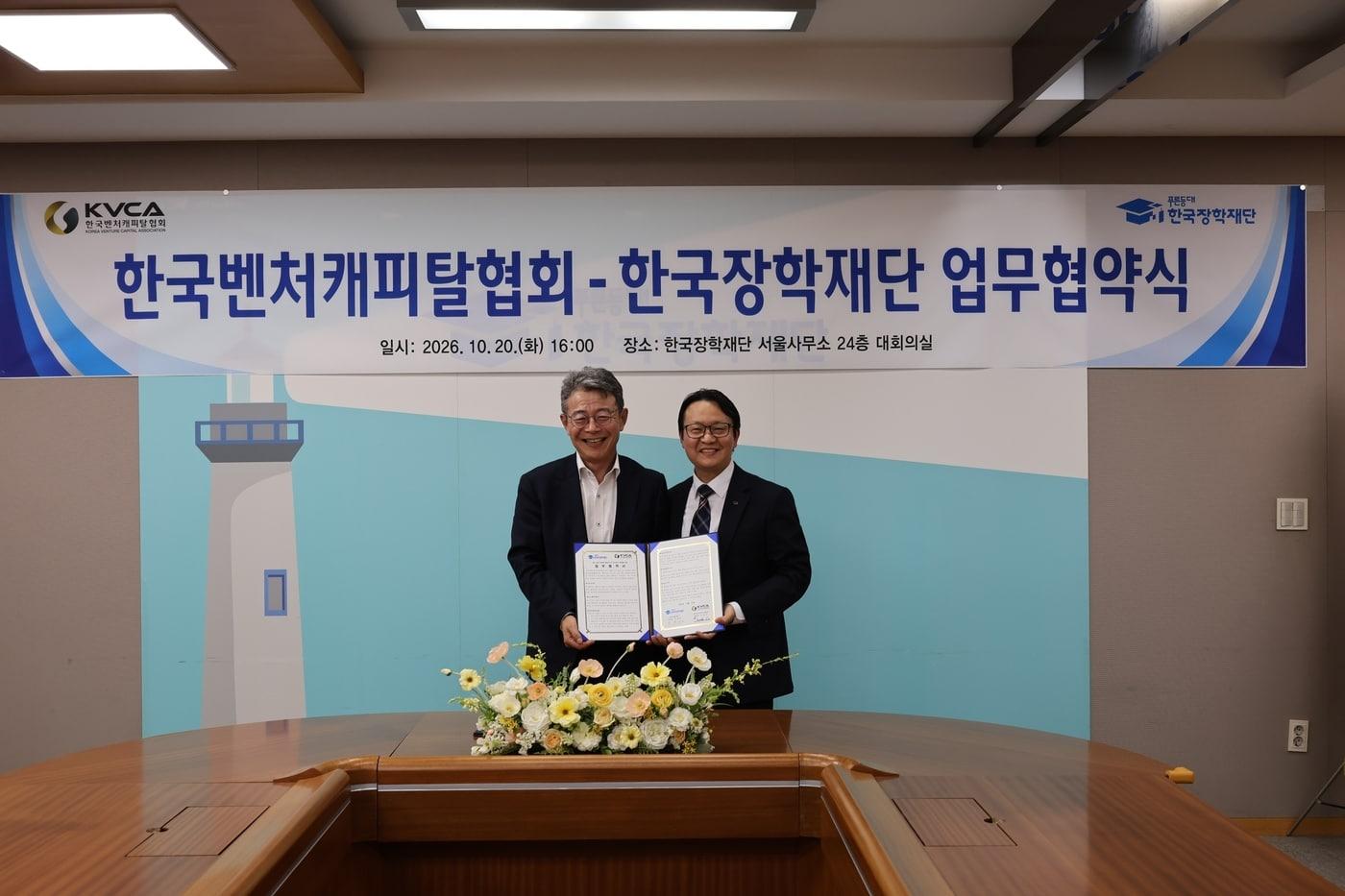 본문 이미지 - 이준희 한국벤처캐피탈협회 상근부회장과 한국장학재단 박단호 청년지원본부장이 기념 사진을 찍고 있다.(한국벤처캐피탈협회 제공)