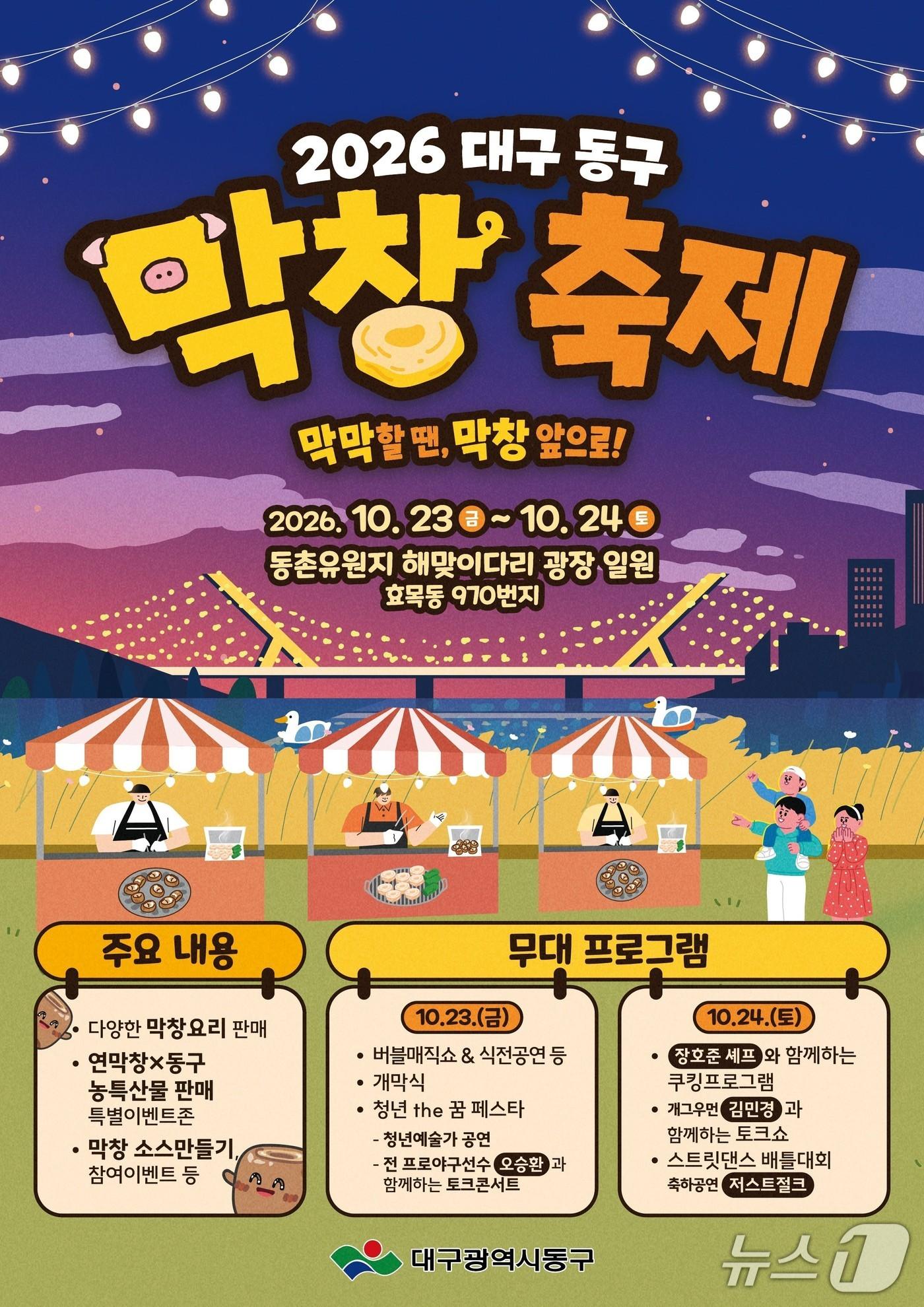 본문 이미지 - 대구 동구 막창축제 홍보 포스터. (대구 동구 제공. 재판매 및 DB 금지)/뉴스1