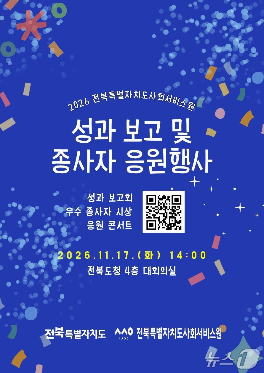 본문 이미지 - 전북특별자치도사회서비스원 '2026 성과 보고 및 종사자 응원 행사' 포스터.(전북사회서비스원 제공. 재판매 및 DB 금지)/뉴스1