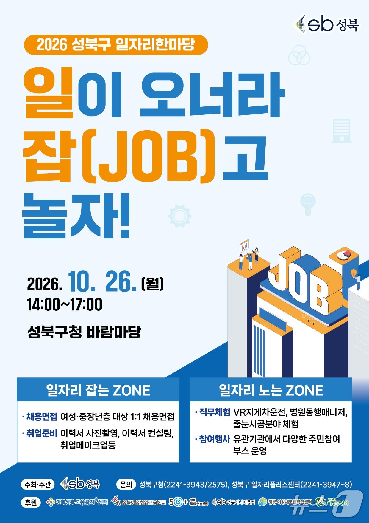 본문 이미지 - '2026년 성북구 일자리 한마당' 개최.(성북구 제공)