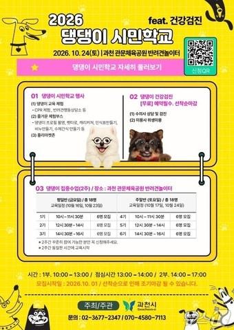 본문 이미지 - 댕댕이 시민학교.(과천시 제공. 재판매 및 DB 금지)