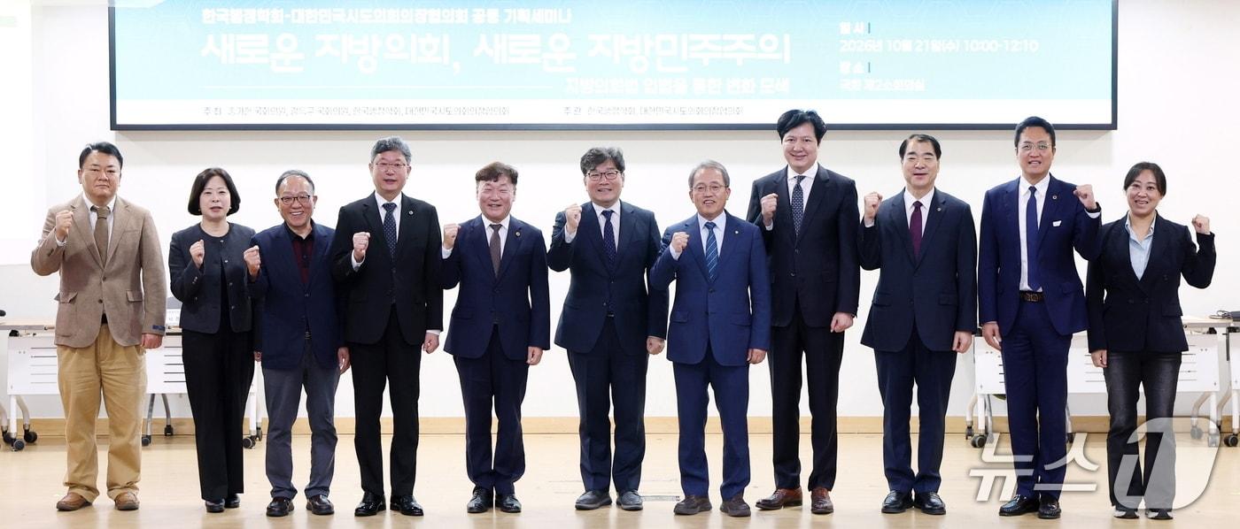 본문 이미지 - 21일 남종섭 경기도의회 의장(현 대한민국시도의회의장협의회장, 좌측에서 다섯 번째)이 국회에서 한국행정학회와 함께 '지방의회법' 제정을 위한 정책세미나를 개최했다.(도의회 제공. 재판매 및 DB 금지) 2026.10.21/뉴스1