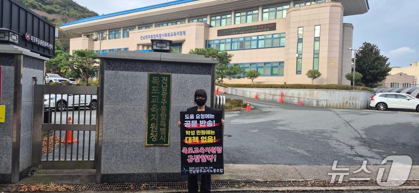 본문 이미지 - 전남광주교사노조 노조원이 목포교육지원청 앞에서 지난 19일 민원해결을 호소하는 1인 항의 시위를 하고 있다.(전남광주교사노조 제공, 재판매 및 DB 금지)/뉴스1