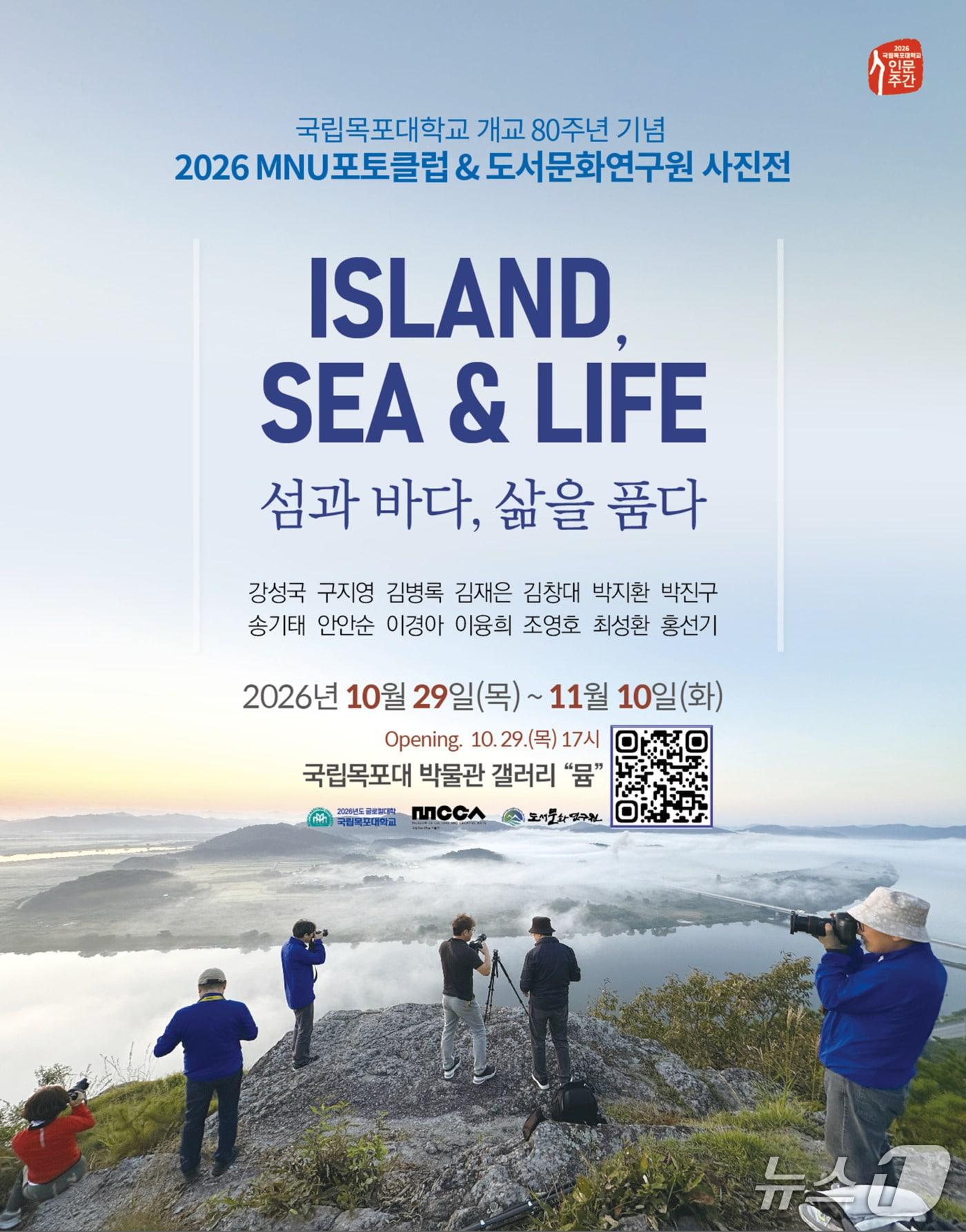 본문 이미지 - 국립 목포대, 개교 80주년 기념 '섬과 바다, 삶을 품다' 사진전 (목포대 제공. 재판매 및 DB금지) ⓒ 뉴스1 