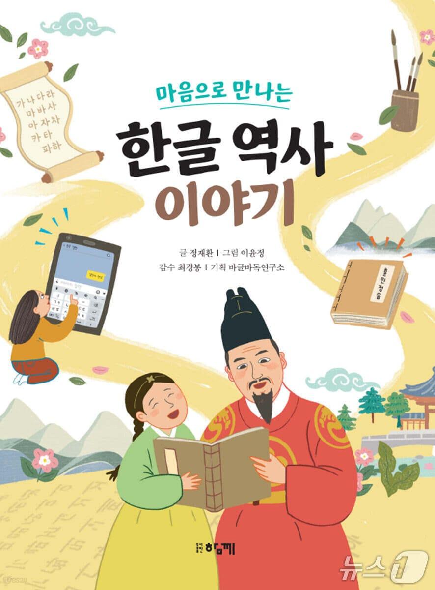 본문 이미지 - '한글 역사 이야기' 표지/뉴스1