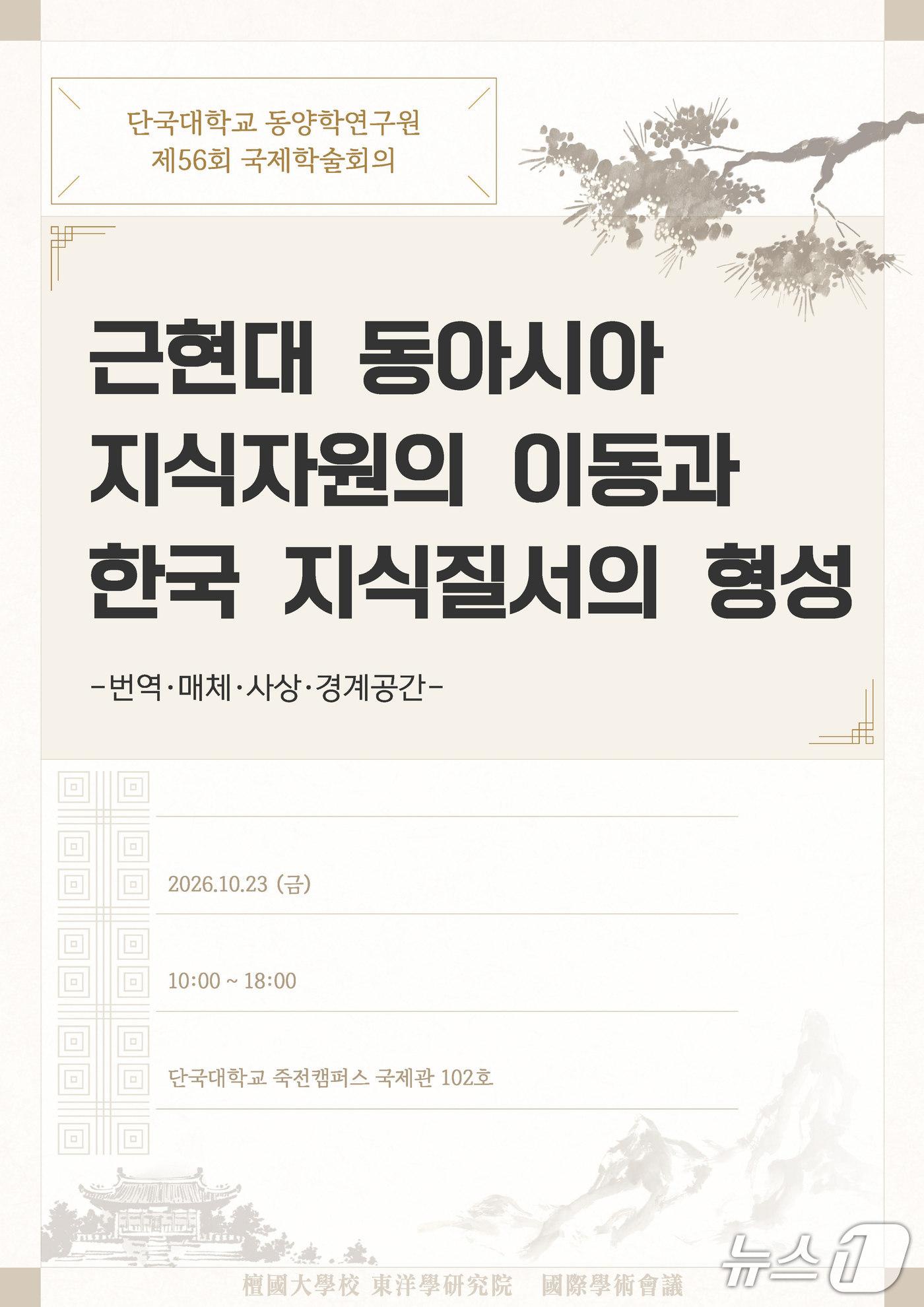 본문 이미지 - 단국대 동양학연구원이 23일 개최하는 '제56회 동양학 국제학술회의' 홍보 포스터.(단국대 제공)