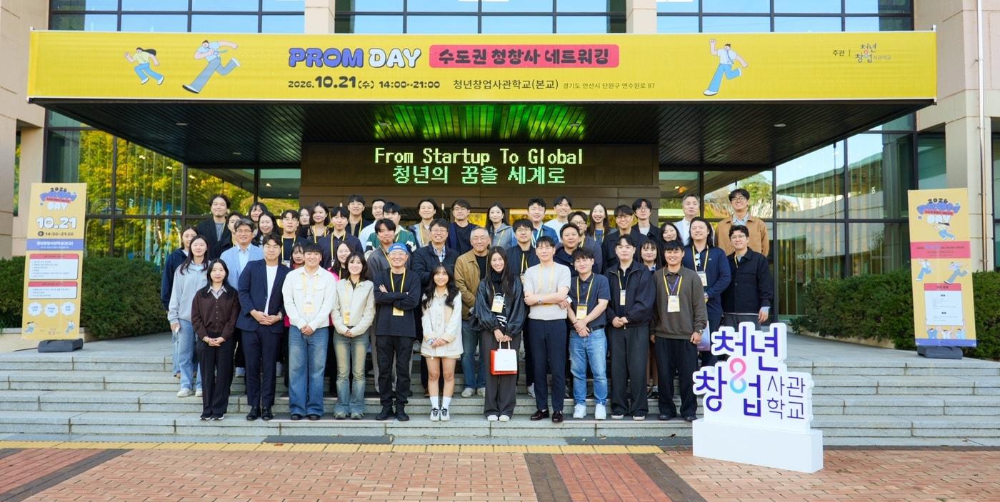 본문 이미지 - 21일 수도권 청창사 네트워킹의 날 프롬데이(중소벤처기업진흥공단 제공)