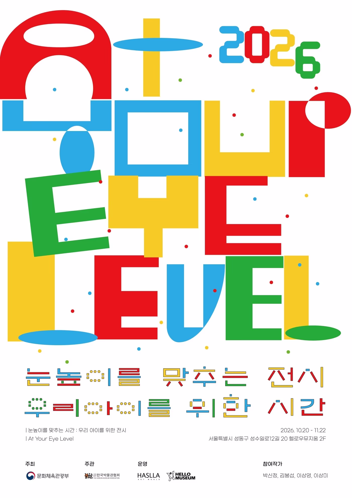 본문 이미지 - '눈높이를 맞추는 시간: 우리 아이를 위한 전시' 포스터 (하슬라미술관 제공)