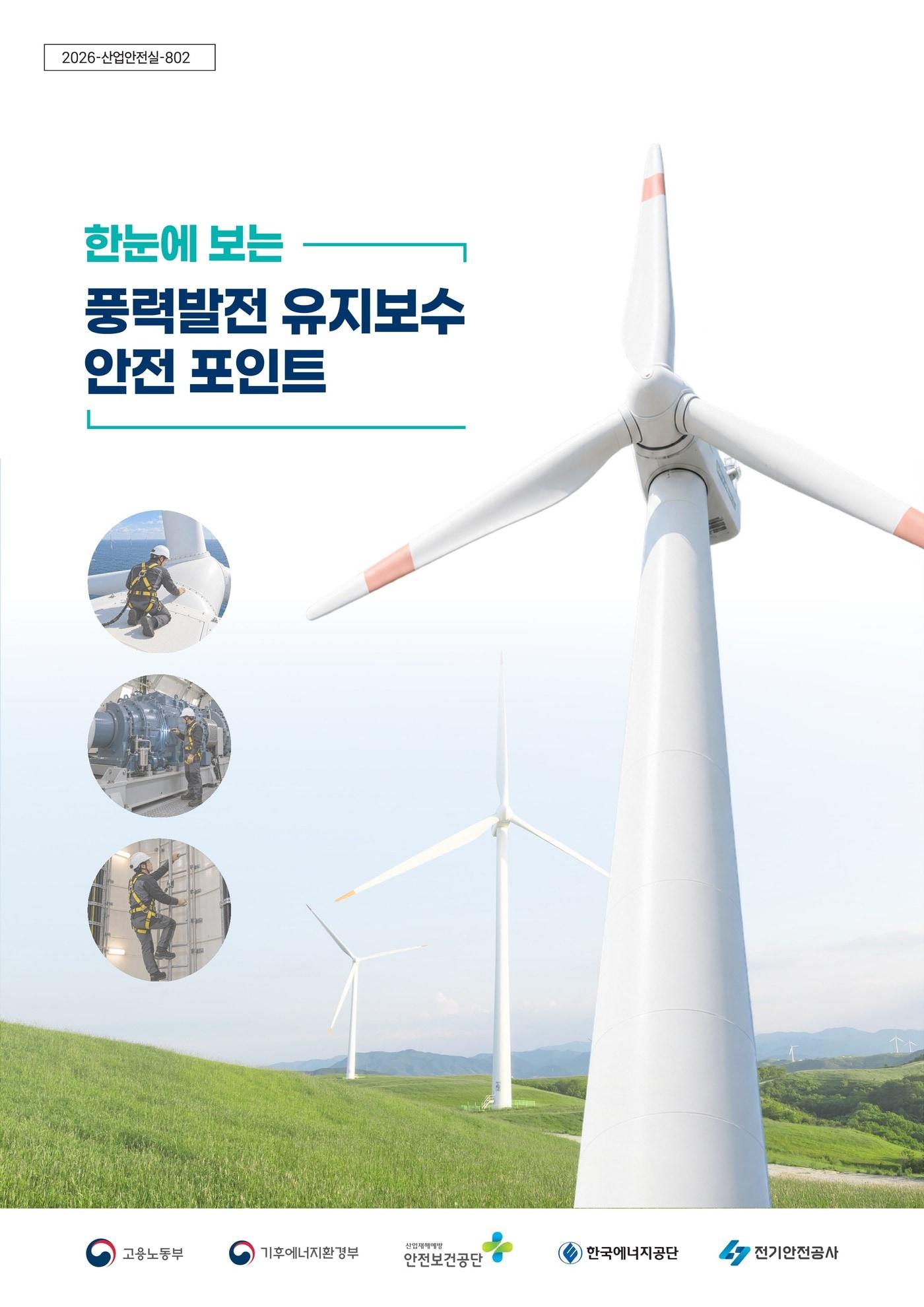 본문 이미지 - 풍력발전 유지보수 안전 OPS (정부 제공. 재판매 및 DB 금지)
