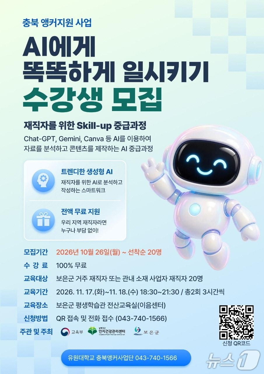 본문 이미지 - 'AI에게 똑똑하게 일시키기'  수강생 모집 안내.(보은군 제공. 재판매 및 DB 금지) 2026.10.22/뉴스1 