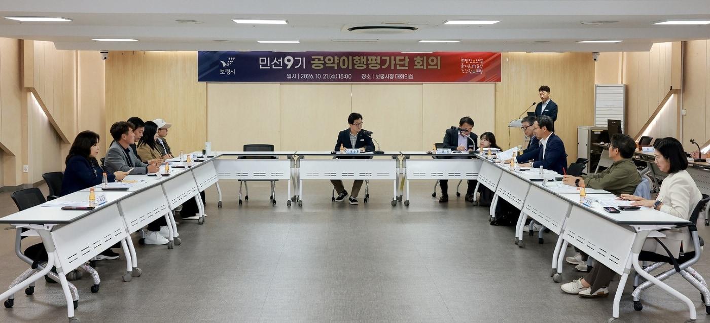 본문 이미지 - '민선 9기 공약이행평가단 회의' 진행 모습.(보령시 제공. 재판매 및 DB 금지)/뉴스1
