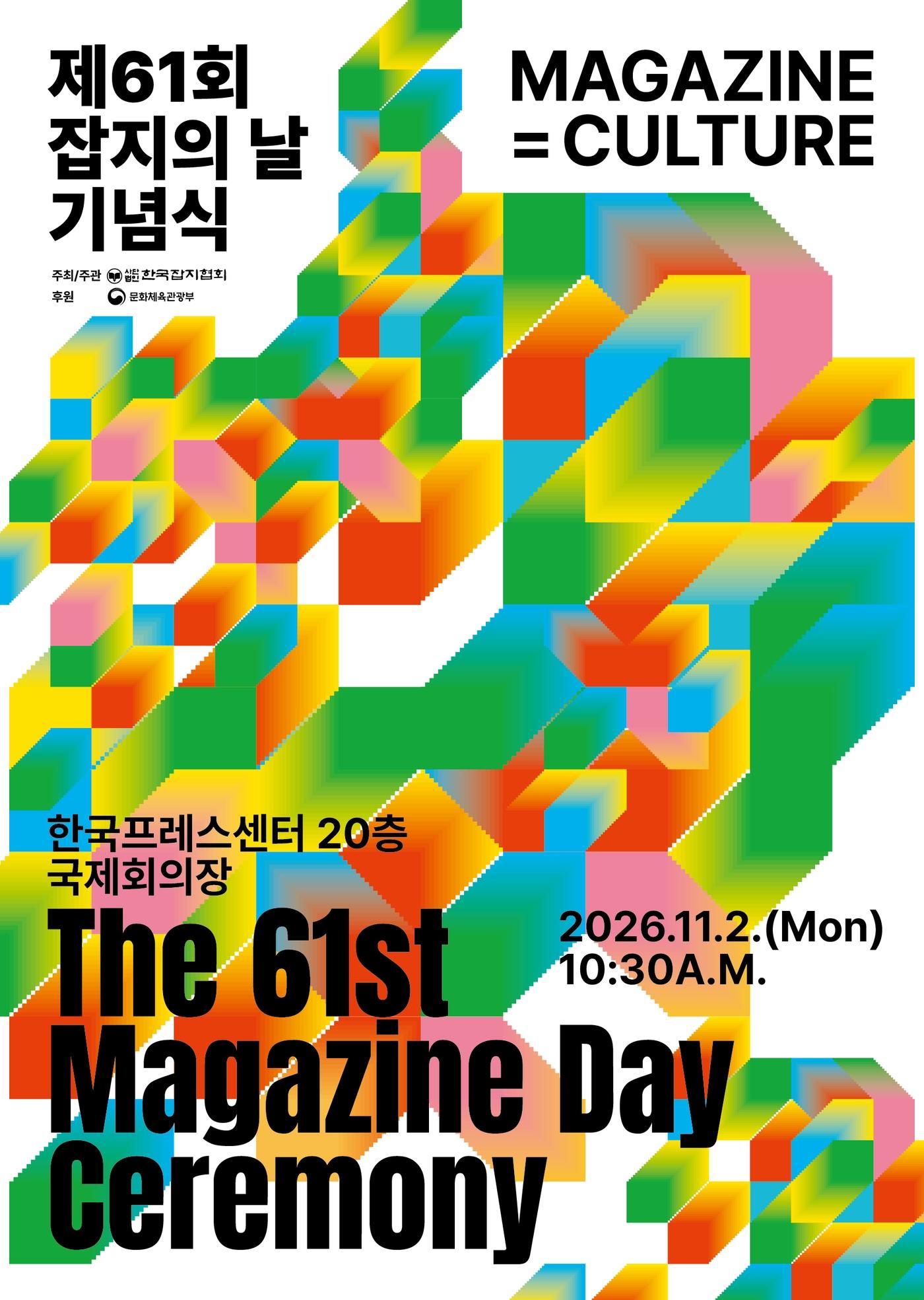 본문 이미지 - 제61회 잡지의 날 기념식 포스터 (한국잡지협회 제공)