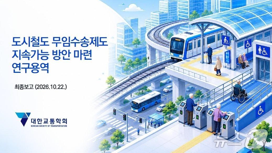 본문 이미지 - 서울교통공사 무임 수송 제도 지속가능 방안 마련 연구용역 최종 보고 내역 사진