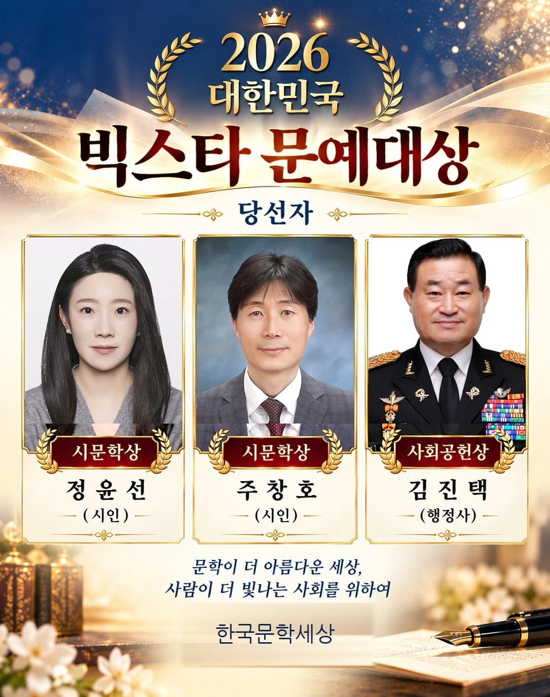 본문 이미지 - 2026 대한민국 빅스타 문예대상 수상자 발표 (한국문학세상 제공)