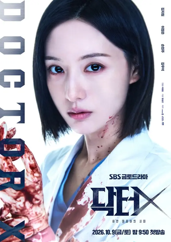 본문 이미지 - SBS '닥터X: 하얀 마피아의 시대' 포스터