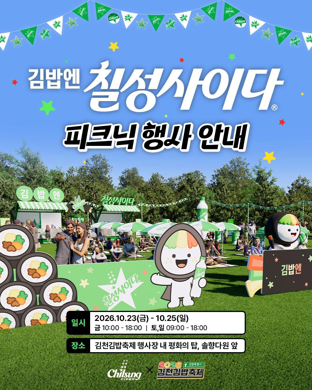 본문 이미지 - 행사 포스터.(롯데칠성음료 제공)