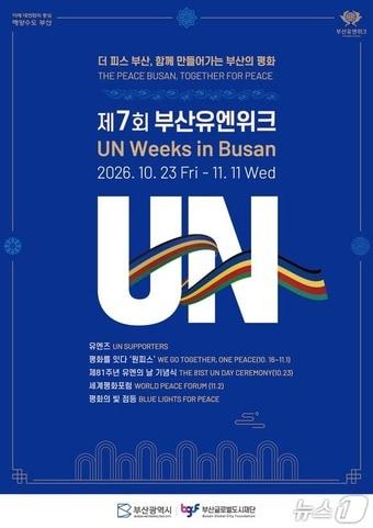 본문 이미지 - 2026 부산유엔위크 포스터.(부산시 제공. 재판매 및 DB 금지)